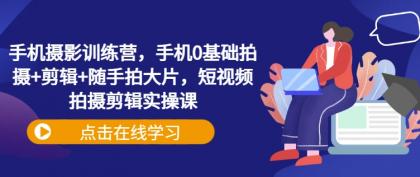 手机拍照夏令营,手机上0基本拍照 视频剪辑 随拍大面积,短视频拍摄剪辑实操课-颜夕资源网-第23张图片 手机拍照夏令营,手机上0基本拍照 视频剪辑 随拍大面积,短视频拍摄剪辑实操课-颜夕资源网-第23张图片