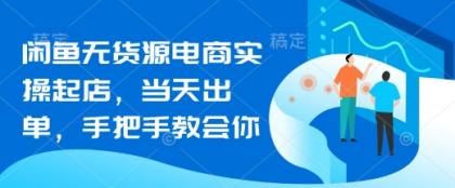 闲鱼平台无货源电商实际操作出单,当日开单,手把手的教会你-颜夕资源网-第23张图片 闲鱼平台无货源电商实际操作出单,当日开单,手把手的教会你-颜夕资源网-第23张图片