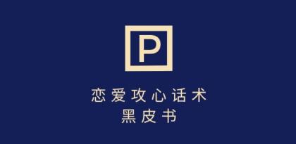 靠分手挽回话术,一条作品变现上千,不会聊天也能做,7天重启有效对话-颜夕资源网-第23张图片 靠分手挽回话术,一条作品变现上千,不会聊天也能做,7天重启有效对话-颜夕资源网-第23张图片