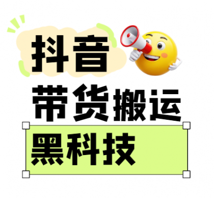 抖音带货搬运技术，苹果安卓都可以，两分钟一个视频，不会封号!-颜夕资源网-第23张图片