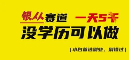 靠银从资格证书,日入好几张,会截屏就可以做,立即抄答案(附:银从合辑)-颜夕资源网-第23张图片 靠银从资格证书,日入好几张,会截屏就可以做,立即抄答案(附:银从合辑)-颜夕资源网-第23张图片