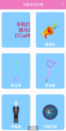 万能手机灯牌,是一款可以将手机变成多种屏幕显示功能的工具-颜夕资源网-第23张图片 万能手机灯牌,是一款可以将手机变成多种屏幕显示功能的工具-颜夕资源网-第23张图片