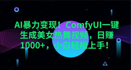 ComfyUI一键生成美女热舞视频,日赚1000+,小白轻松上手!-颜夕资源网-第23张图片 ComfyUI一键生成美女热舞视频,日赚1000+,小白轻松上手!-颜夕资源网-第23张图片