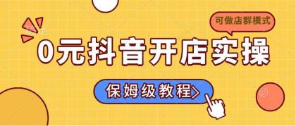 0元开通抖音小店实际操作,家庭保姆级实例教程适合白(能做店群模式)-颜夕资源网-第23张图片 0元开通抖音小店实际操作,家庭保姆级实例教程适合白(能做店群模式)-颜夕资源网-第23张图片