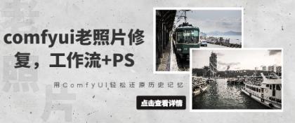 comfyui老照片翻新,工作流引擎 PS,用ComfyUI轻轻松松还原历史记忆力-颜夕资源网-第23张图片 comfyui老照片翻新,工作流引擎 PS,用ComfyUI轻轻松松还原历史记忆力-颜夕资源网-第23张图片