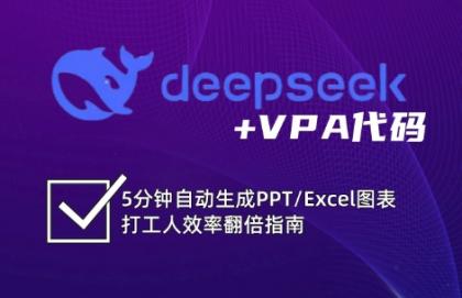 DeepSeek从入门到精通:解锁Excel和VBA高效办公新技能-颜夕资源网-第23张图片 DeepSeek从入门到精通:解锁Excel和VBA高效办公新技能-颜夕资源网-第23张图片