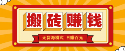 闲鱼搬砖赚钱新玩法!无货源模式,低门槛单日收益100+无上限-颜夕资源网-第23张图片 闲鱼搬砖赚钱新玩法!无货源模式,低门槛单日收益100+无上限-颜夕资源网-第23张图片