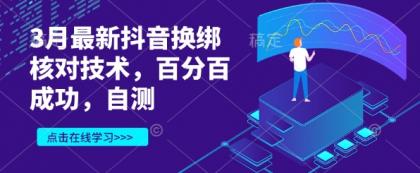 3月最新抖音换绑核查技术性,百分之百取得成功,测试-颜夕资源网-第23张图片 3月最新抖音换绑核查技术性,百分之百取得成功,测试-颜夕资源网-第23张图片