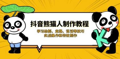 抖音熊猫人制作教程,学习绘制、走路、说话等技巧,实战操作和特效制作-颜夕资源网-第23张图片 抖音熊猫人制作教程,学习绘制、走路、说话等技巧,实战操作和特效制作-颜夕资源网-第23张图片