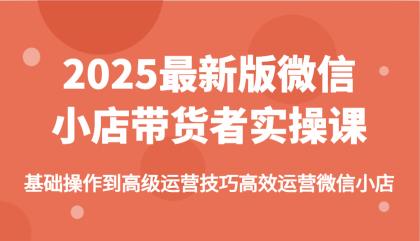 2025最新版微信小店带货者实操课,基础操作到高级运营技巧高效运营微信小店-颜夕资源网-第23张图片 2025最新版微信小店带货者实操课,基础操作到高级运营技巧高效运营微信小店-颜夕资源网-第23张图片