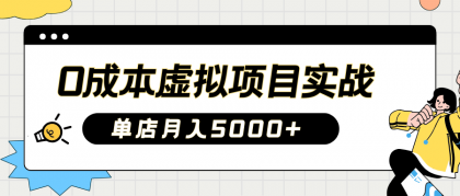2025淘宝虚拟项目实操指南:0成本开店,新手单店月入5000+【5节系列课程】-颜夕资源网-第23张图片 2025淘宝虚拟项目实操指南:0成本开店,新手单店月入5000+【5节系列课程】-颜夕资源网-第23张图片