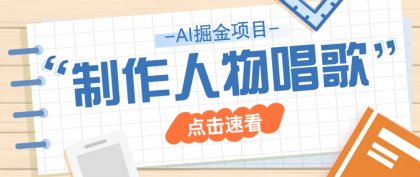 最新声音克隆玩法,历史人物唱歌视频,趣味十足,轻松涨粉-颜夕资源网-第23张图片 最新声音克隆玩法,历史人物唱歌视频,趣味十足,轻松涨粉-颜夕资源网-第23张图片