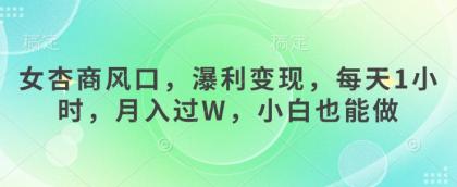 女杏商出风口,瀑利转现,每日1钟头,月入了W,新手也可以做-颜夕资源网-第23张图片 女杏商出风口,瀑利转现,每日1钟头,月入了W,新手也可以做-颜夕资源网-第23张图片