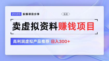 卖虚拟资料项目分享,推荐高利润虚拟产品,新手日入300+【5节系列课】-颜夕资源网-第23张图片 卖虚拟资料项目分享,推荐高利润虚拟产品,新手日入300+【5节系列课】-颜夕资源网-第23张图片