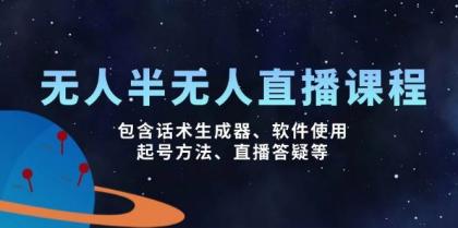 无人&半无人直播课,包含话术生成器、软件使用、起号方法、直播答疑等-颜夕资源网-第23张图片 无人&半无人直播课,包含话术生成器、软件使用、起号方法、直播答疑等-颜夕资源网-第23张图片