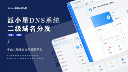 派小星DNS二级域名分发系统-颜夕资源网-第23张图片 派小星DNS二级域名分发系统-颜夕资源网-第23张图片