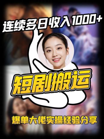 短剧搬运项目 连续多日收入1000+ 爆单大佬实操经验分享-颜夕资源网-第23张图片 短剧搬运项目 连续多日收入1000+ 爆单大佬实操经验分享-颜夕资源网-第23张图片
