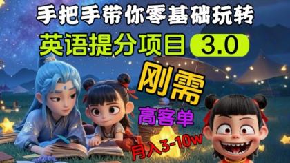 英语提分新项目3.0,公域高客单价,刚性需求,月入3-10个-颜夕资源网-第23张图片 英语提分新项目3.0,公域高客单价,刚性需求,月入3-10个-颜夕资源网-第23张图片