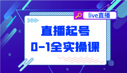 直播起号从0-1全实操课,新人0基础快速入门,0-1阶段流程化学习-颜夕资源网-第23张图片 直播起号从0-1全实操课,新人0基础快速入门,0-1阶段流程化学习-颜夕资源网-第23张图片