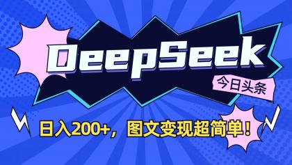 DeepSeek+今日头条:日入200+,图文变现超简单!-颜夕资源网-第23张图片 DeepSeek+今日头条:日入200+,图文变现超简单!-颜夕资源网-第23张图片