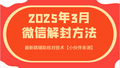 2025年3月微信解封方法 最新跳辅助核对技术-颜夕资源网-第23张图片 2025年3月微信解封方法 最新跳辅助核对技术-颜夕资源网-第23张图片