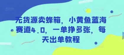 无货源卖蜂箱,小黄鱼蓝海赛道4.0,一单挣多张,每天出单教程-颜夕资源网-第23张图片 无货源卖蜂箱,小黄鱼蓝海赛道4.0,一单挣多张,每天出单教程-颜夕资源网-第23张图片
