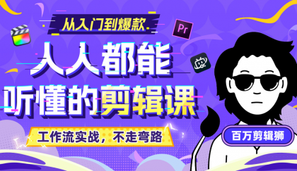 B站收费课程《人人都能听懂的剪辑课》百万剪辑师实战教学【无水印版】-颜夕资源网-第23张图片 B站收费课程《人人都能听懂的剪辑课》百万剪辑师实战教学【无水印版】-颜夕资源网-第23张图片