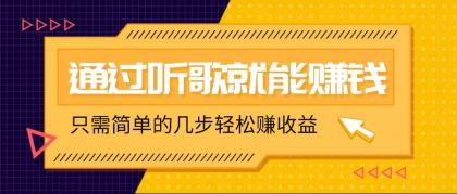 听音乐还能赚钱,零门槛规定,只需简单的两步,就能轻轻松松挣个几十上百。-颜夕资源网-第23张图片 听音乐还能赚钱,零门槛规定,只需简单的两步,就能轻轻松松挣个几十上百。-颜夕资源网-第23张图片