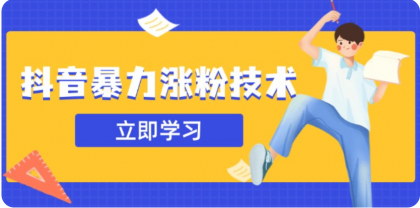 3月最新抖音暴力涨粉技术,快速涨粉安全无风险,一天涨1-10W粉-颜夕资源网-第23张图片 3月最新抖音暴力涨粉技术,快速涨粉安全无风险,一天涨1-10W粉-颜夕资源网-第23张图片