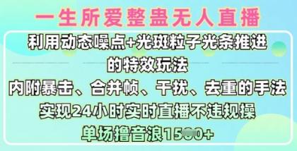 一生所爱没有人搞恶全新升级9.0,运用动态性杂点 光点颗粒光条推动的动画游戏玩法,达到24钟头现场直播不违规操,场均日入1.5k-颜夕资源网-第23张图片 一生所爱没有人搞恶全新升级9.0,运用动态性杂点 光点颗粒光条推动的动画游戏玩法,达到24钟头现场直播不违规操,场均日入1.5k-颜夕资源网-第23张图片