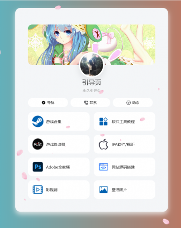 个人导航页网址发布页源码 音乐+花瓣特效-颜夕资源网-第23张图片 个人导航页网址发布页源码 音乐+花瓣特效-颜夕资源网-第23张图片