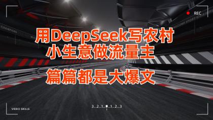 用DeepSeek写农村小生意做流量主,篇篇都是大爆文-颜夕资源网-第23张图片 用DeepSeek写农村小生意做流量主,篇篇都是大爆文-颜夕资源网-第23张图片