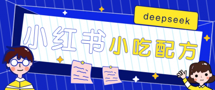 小红书出售小吃配方赚钱项目,借助deepseek轻松制作爆款,月收入2W+【附600G配方】-颜夕资源网-第23张图片 小红书出售小吃配方赚钱项目,借助deepseek轻松制作爆款,月收入2W+【附600G配方】-颜夕资源网-第23张图片