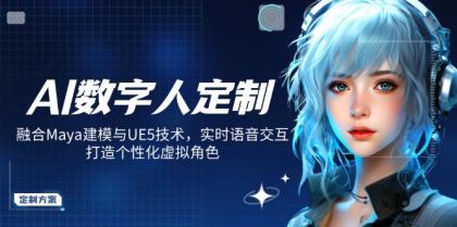 AI虚拟数字人订制,结合Maya模型与UE5技术性,即时语音识别,打造出人性化虚拟角色-颜夕资源网-第23张图片 AI虚拟数字人订制,结合Maya模型与UE5技术性,即时语音识别,打造出人性化虚拟角色-颜夕资源网-第23张图片