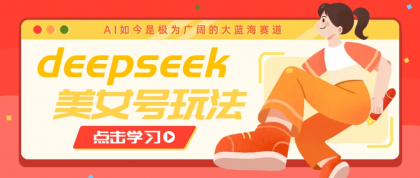 借助deepseek创作出各种风格的美女视频,7天快速涨粉,多种变现月入万元-颜夕资源网-第23张图片 借助deepseek创作出各种风格的美女视频,7天快速涨粉,多种变现月入万元-颜夕资源网-第23张图片