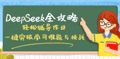 DeepSeek全攻略,轻松辅导作业,一键突破学习难题与挑战!-颜夕资源网-第23张图片 DeepSeek全攻略,轻松辅导作业,一键突破学习难题与挑战!-颜夕资源网-第23张图片