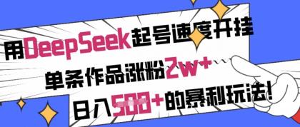 用DeepSeek养号速率开外挂,一条著作增粉2w ,日入5张 的赚钱游戏玩法-颜夕资源网-第23张图片 用DeepSeek养号速率开外挂,一条著作增粉2w ,日入5张 的赚钱游戏玩法-颜夕资源网-第23张图片