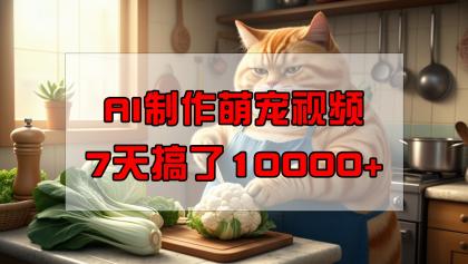 靠AI制做萌宠视频,7天做了1万 ,使用方便成本低,有手机就可以了-颜夕资源网-第23张图片 靠AI制做萌宠视频,7天做了1万 ,使用方便成本低,有手机就可以了-颜夕资源网-第23张图片