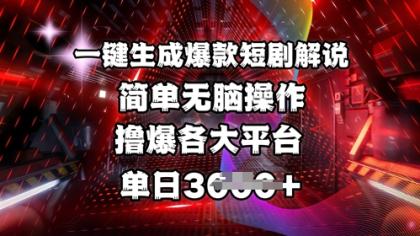 一键生成爆品短剧剧本讲解,使用方便,撸爆各个平台,单日好几张-颜夕资源网-第23张图片 一键生成爆品短剧剧本讲解,使用方便,撸爆各个平台,单日好几张-颜夕资源网-第23张图片