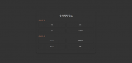HTML单页自适应网址导航-颜夕资源网-第24张图片 HTML单页自适应网址导航-颜夕资源网-第24张图片