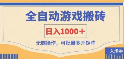 全自动游戏打金搬砖,日入1000+,无脑操作可批量多开矩阵-颜夕资源网-第23张图片 全自动游戏打金搬砖,日入1000+,无脑操作可批量多开矩阵-颜夕资源网-第23张图片