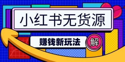 小红书无货源赚钱新玩法:无需涨粉囤货直播,轻松实现日破2w-颜夕资源网-第23张图片 小红书无货源赚钱新玩法:无需涨粉囤货直播,轻松实现日破2w-颜夕资源网-第23张图片