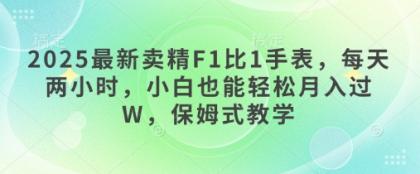 2025最新卖精F1比1手表,每天两小时,小白也能轻松月入过W,保姆式教学-颜夕资源网-第23张图片 2025最新卖精F1比1手表,每天两小时,小白也能轻松月入过W,保姆式教学-颜夕资源网-第23张图片