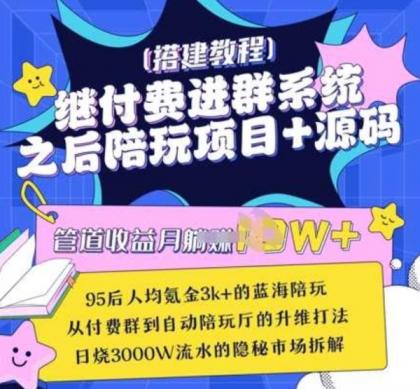 继付费进群系统之后,陪聊系统搭建教程+源码以及变现思路-颜夕资源网-第23张图片 继付费进群系统之后,陪聊系统搭建教程+源码以及变现思路-颜夕资源网-第23张图片