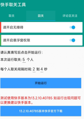 快手取关工具 包括取关、回关、评论区关注-颜夕资源网-第23张图片 快手取关工具 包括取关、回关、评论区关注-颜夕资源网-第23张图片