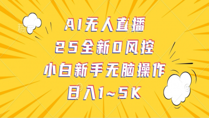 AI无人直播,25全新0风控,小白新手无脑操作日入1-5K-颜夕资源网-第23张图片 AI无人直播,25全新0风控,小白新手无脑操作日入1-5K-颜夕资源网-第23张图片