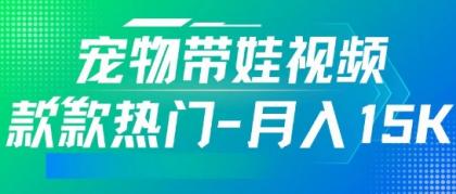 运用AI软件设计宠物带娃短视频,款多受欢迎,轻轻松松增粉,关注点赞10万 ,月入15k-颜夕资源网-第23张图片 运用AI软件设计宠物带娃短视频,款多受欢迎,轻轻松松增粉,关注点赞10万 ,月入15k-颜夕资源网-第23张图片