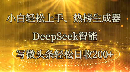 小白轻松上手、热榜生成器 DeepSeek智能写微头条轻松日收200+-颜夕资源网-第23张图片 小白轻松上手、热榜生成器 DeepSeek智能写微头条轻松日收200+-颜夕资源网-第23张图片