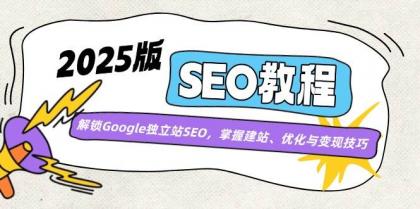 2025版SEO教程:解锁Google独立站SEO,掌握建站、优化与变现技巧-颜夕资源网-第23张图片 2025版SEO教程:解锁Google独立站SEO,掌握建站、优化与变现技巧-颜夕资源网-第23张图片