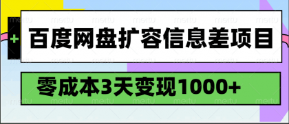 百度网盘扩容信息差项目,零成本,3天变现1000+-颜夕资源网-第23张图片 百度网盘扩容信息差项目,零成本,3天变现1000+-颜夕资源网-第23张图片